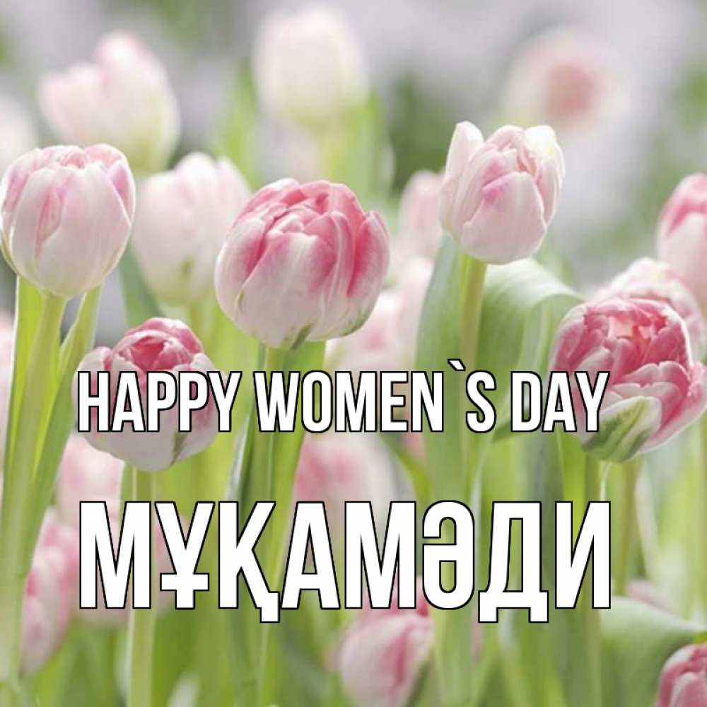 Greetings card с именем, МҰҚАМӘДИ happy women`s day цветы Greetings with text for free download 